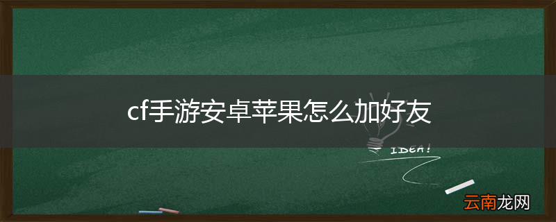 cf手游安卓苹果怎么加好友