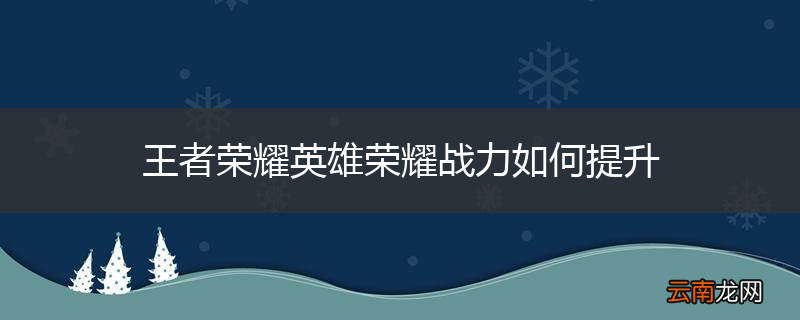 王者荣耀英雄荣耀战力如何提升