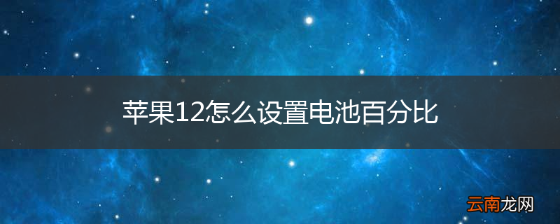 苹果12怎么设置电池百分比
