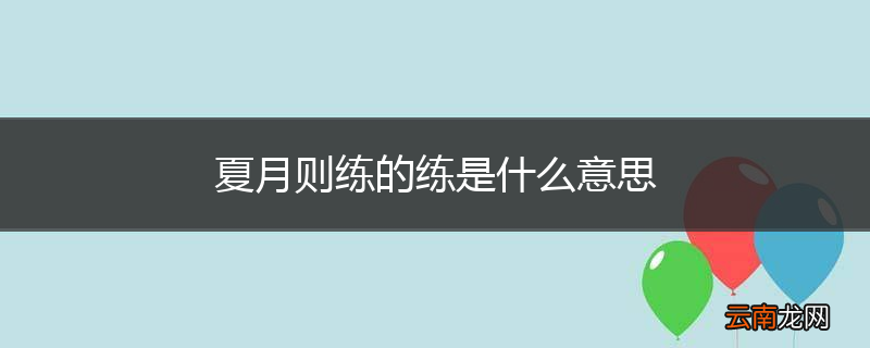 夏月则练的练是什么意思