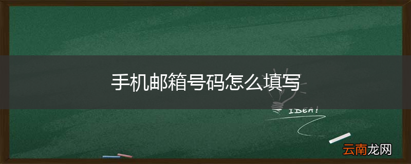 手机邮箱号码怎么填写