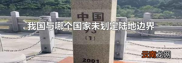 我国与哪个国家未划定陆地边界