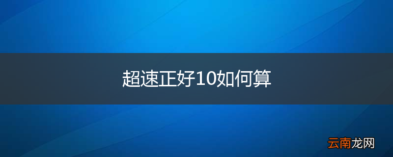 超速正好10如何算