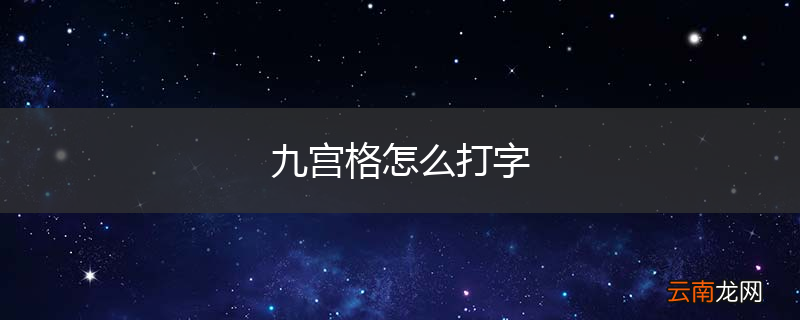 九宫格怎么打字
