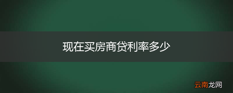 现在买房商贷利率多少
