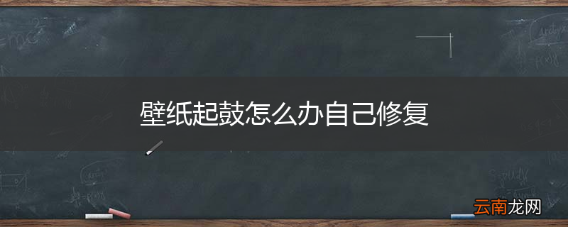 壁纸起鼓怎么办自己修复