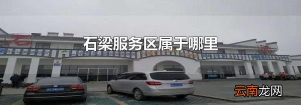 石梁服务区属于哪里
