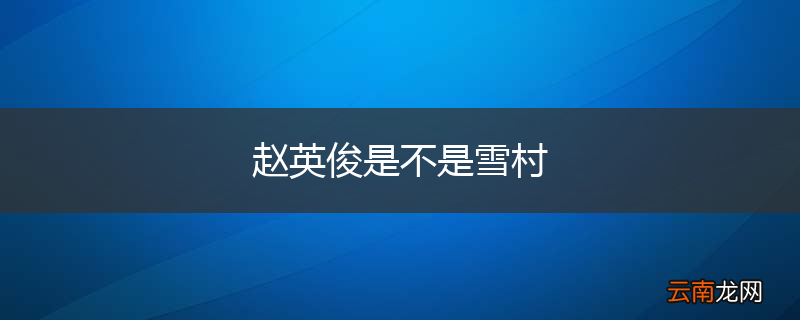 赵英俊是不是雪村