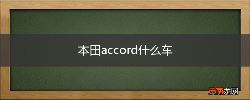 本田accord什么车