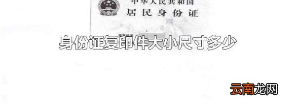 身份证复印件大小尺寸多少
