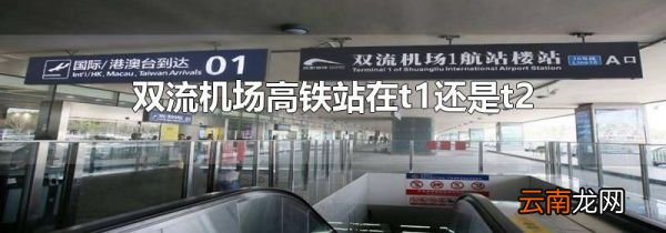 双流机场高铁站在t1还是t2