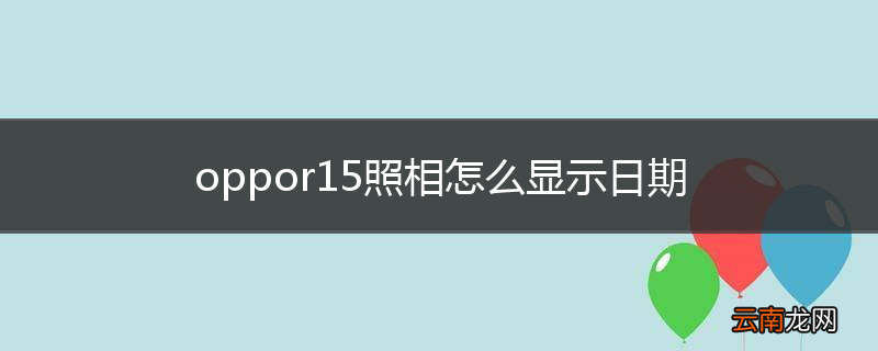 oppor15照相怎么显示日期