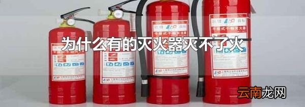 为什么有的灭火器灭不了火