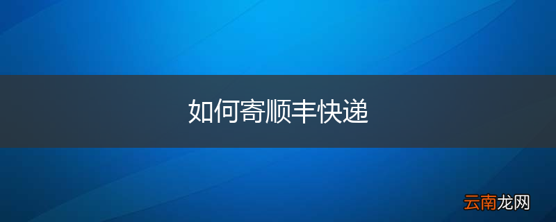 如何寄顺丰快递