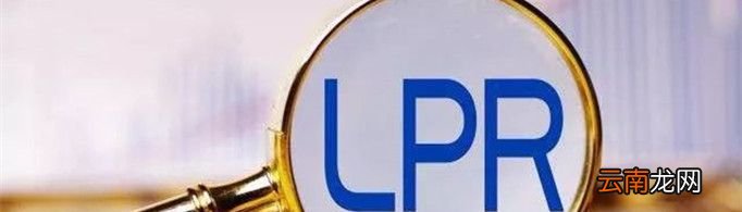 建行LPR转换有什么好处?