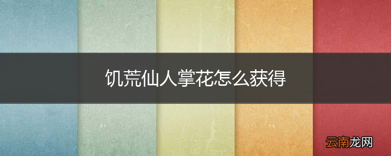 饥荒仙人掌花怎么获得