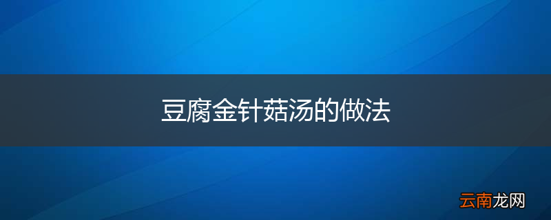 豆腐金针菇汤的做法
