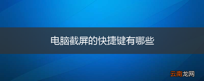 电脑截屏的快捷键有哪些
