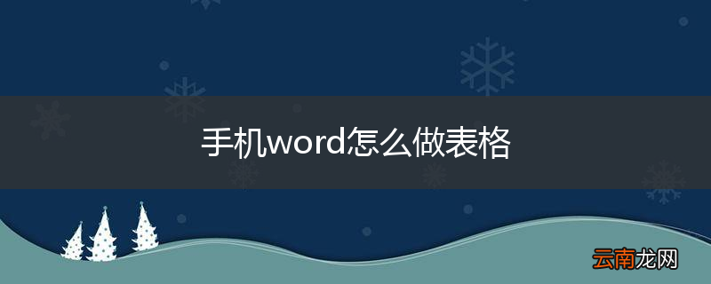 手机word怎么做表格