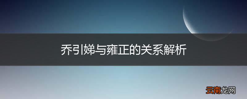 乔引娣与雍正的关系解析