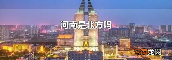 河南是北方吗