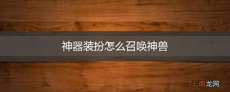 神器装扮怎么召唤神兽
