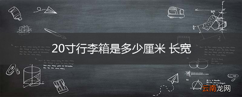 20寸行李箱是多少厘米 长宽