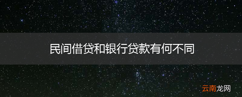 民间借贷和银行贷款有何不同
