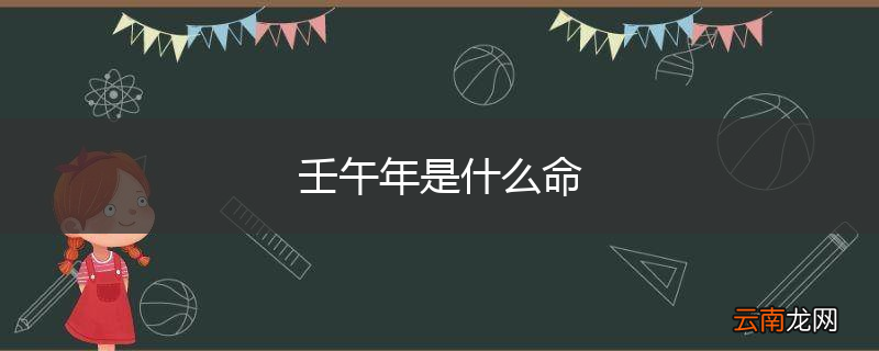 壬午年是什么命