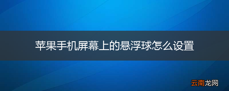 苹果手机屏幕上的悬浮球怎么设置