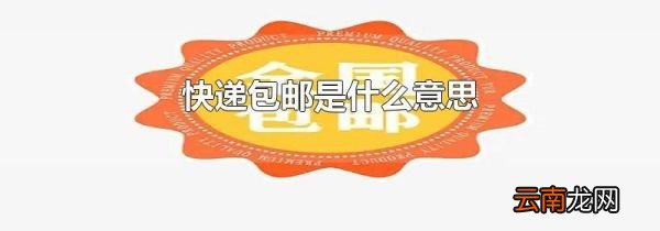 快递包邮是什么意思