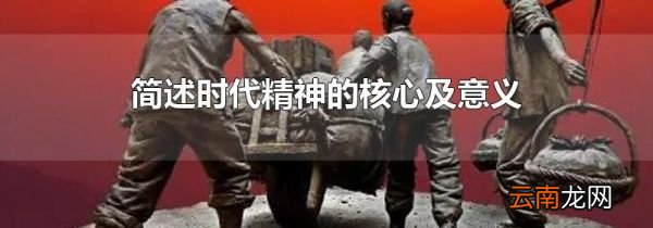 简述时代精神的核心及意义