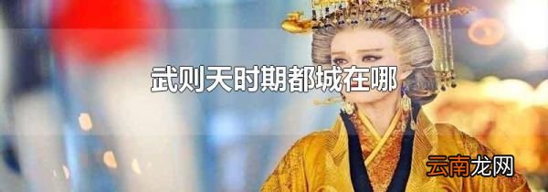 武则天时期都城在哪
