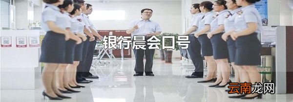 银行晨会口号
