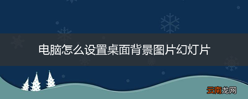 电脑怎么设置桌面背景图片幻灯片