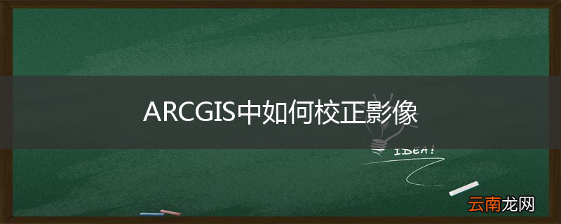 ARCGIS中如何校正影像