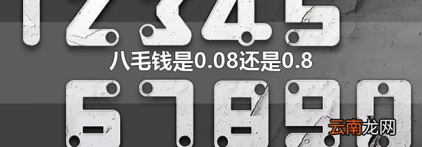 八毛钱是0.08还是0.8