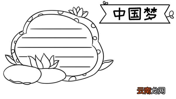 中国梦手抄报图片大全