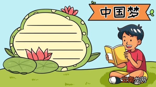 中国梦手抄报图片大全