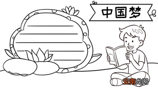 中国梦手抄报图片大全