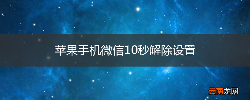 苹果手机微信10秒解除设置