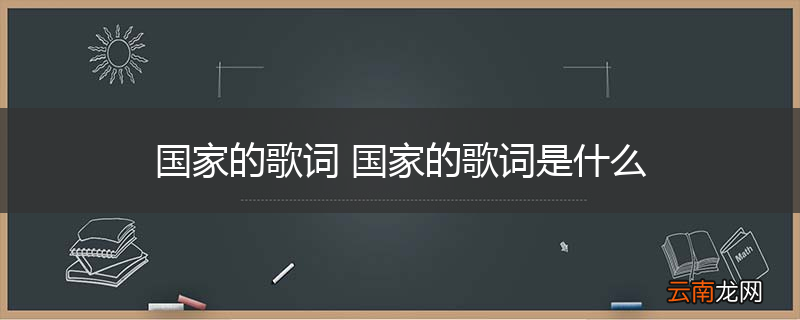 国家的歌词 国家的歌词是什么