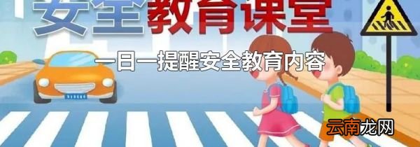 一日一提醒安全教育内容