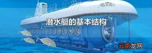 潜水艇的基本结构