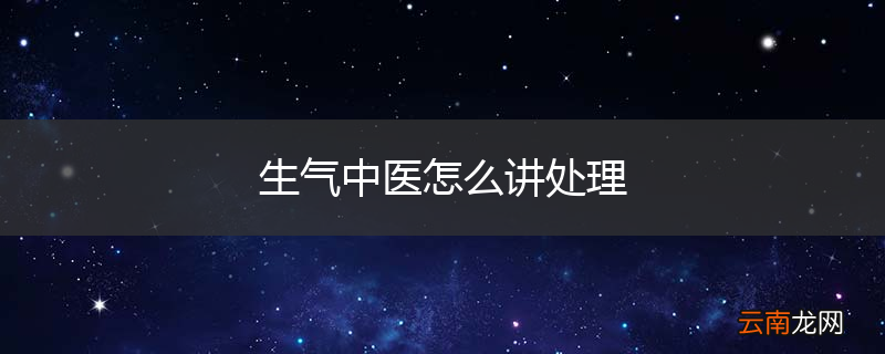 生气中医怎么讲处理