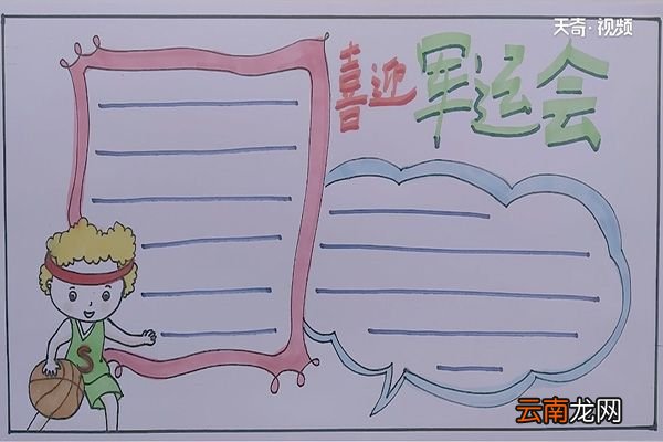 军运会手抄报 怎么画军运会手抄报