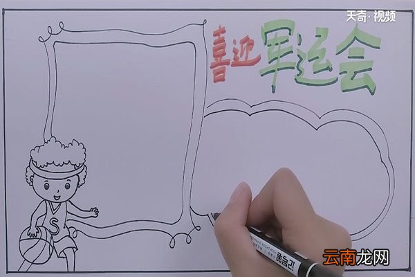 军运会手抄报 怎么画军运会手抄报