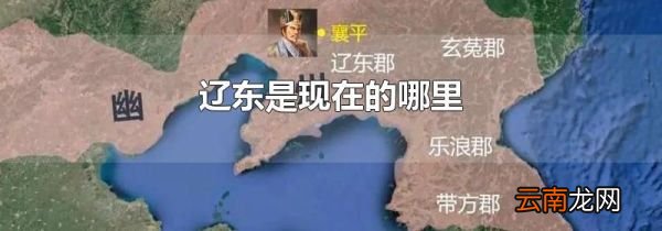 辽东是现在的哪里