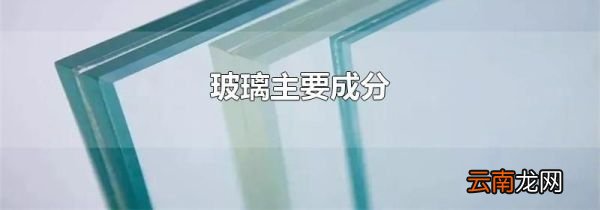 玻璃主要成分