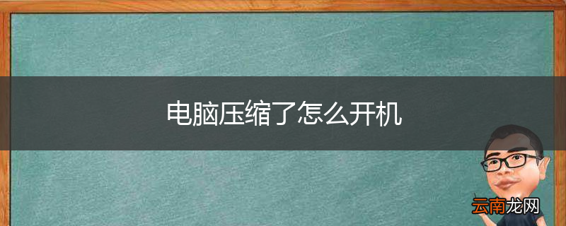 电脑压缩了怎么开机
